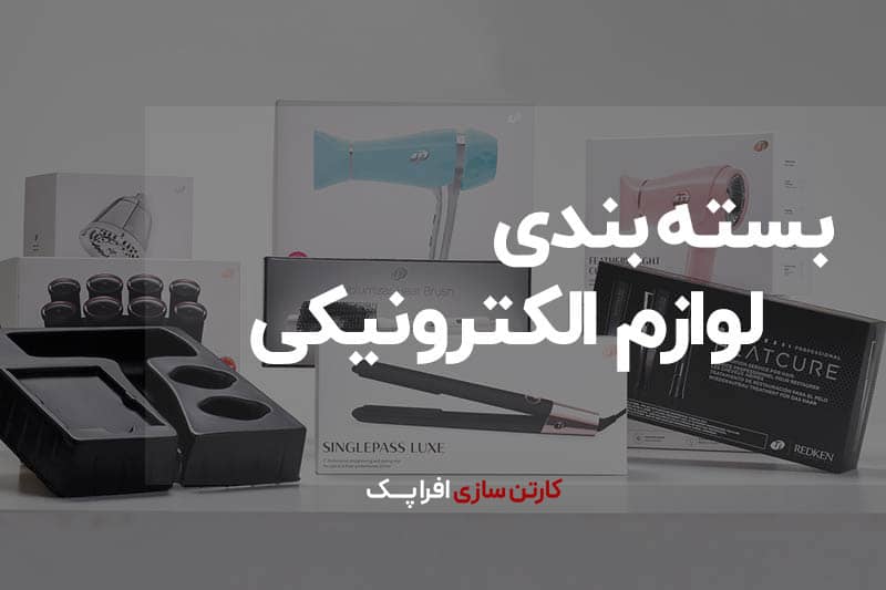 بسته بندی لوازم الکترونیکی